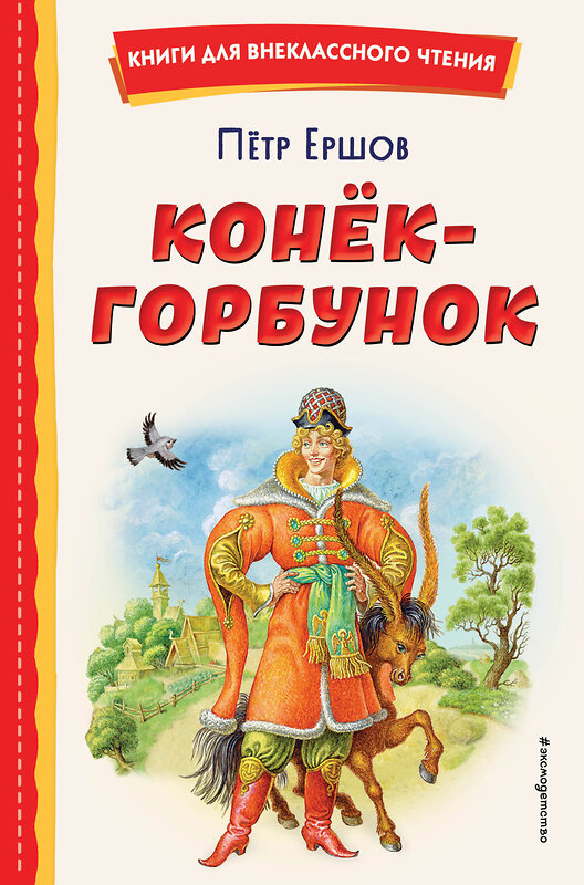 Эксмо Петр Ершов "Конёк-горбунок (ил. И. Егунова)" 355324 978-5-04-166690-3 