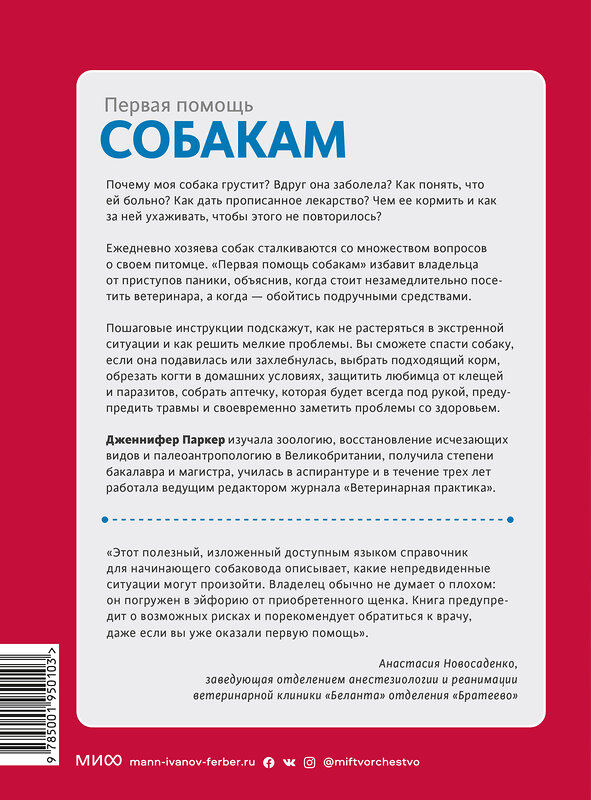 Эксмо Дженнифер Паркер "Первая помощь собакам. Осмотр, действия в экстренных ситуациях, аптечка первой помощи, социализация," 355328 978-5-00195-010-3 