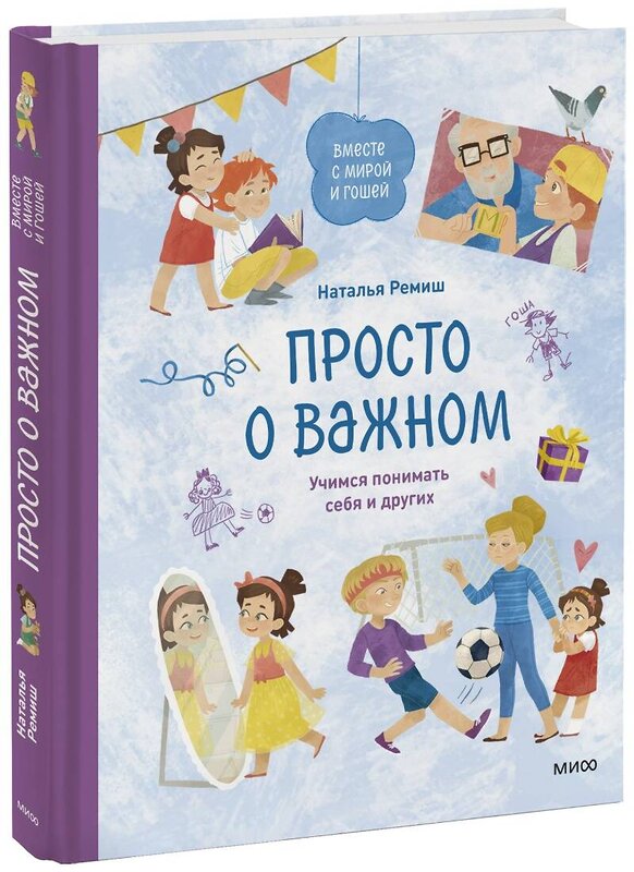 Эксмо Наталья Ремиш "Просто о важном. Вместе с Мирой и Гошей. Учимся понимать себя и других" 355333 978-5-00195-453-8 