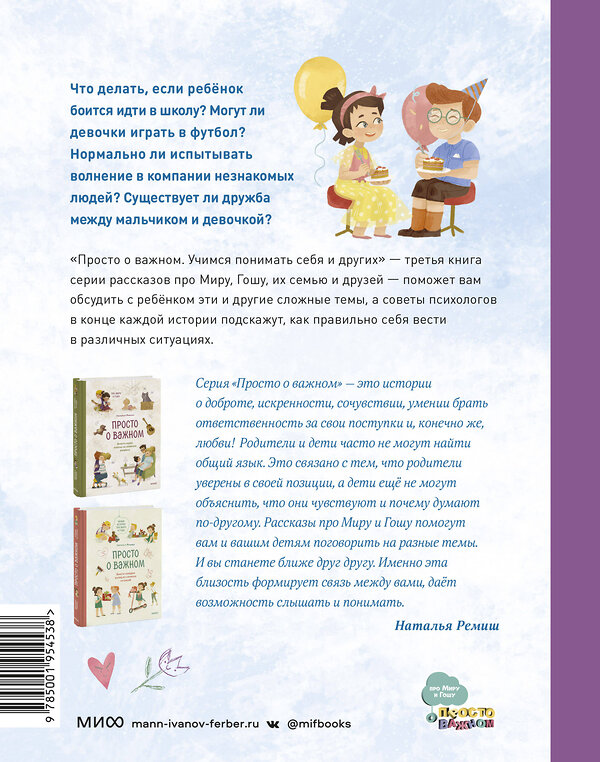 Эксмо Наталья Ремиш "Просто о важном. Вместе с Мирой и Гошей. Учимся понимать себя и других" 355333 978-5-00195-453-8 