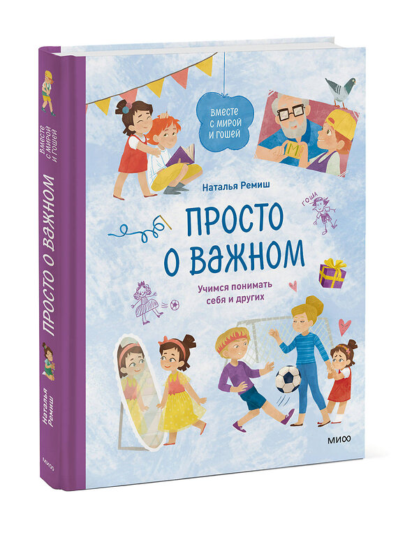 Эксмо Наталья Ремиш "Просто о важном. Вместе с Мирой и Гошей. Учимся понимать себя и других" 355333 978-5-00195-453-8 