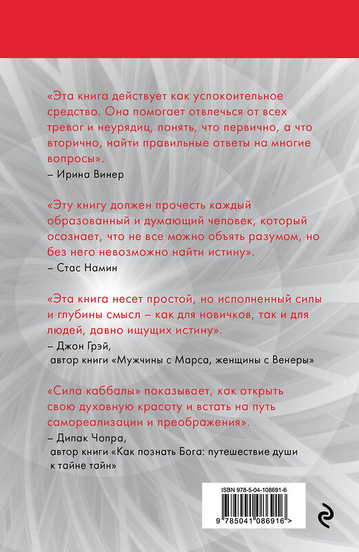 Эксмо Рав Берг "Сила каббалы. 13 принципов преодоления трудностей и достижения своего предназначения" 355349 978-5-04-108691-6 