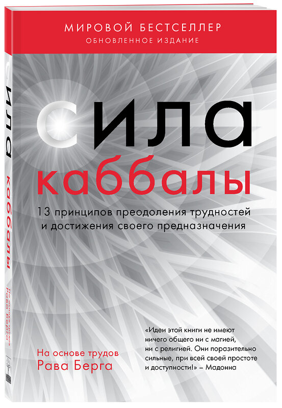 Эксмо Рав Берг "Сила каббалы. 13 принципов преодоления трудностей и достижения своего предназначения" 355349 978-5-04-108691-6 