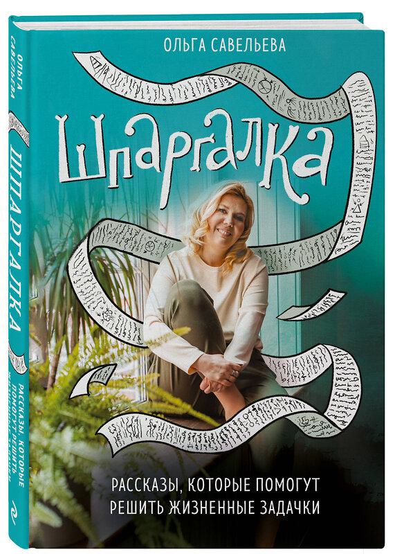 Эксмо Ольга Савельева "Шпаргалка. Рассказы, которые помогут решить жизненные задачки" 355352 978-5-04-166707-8 