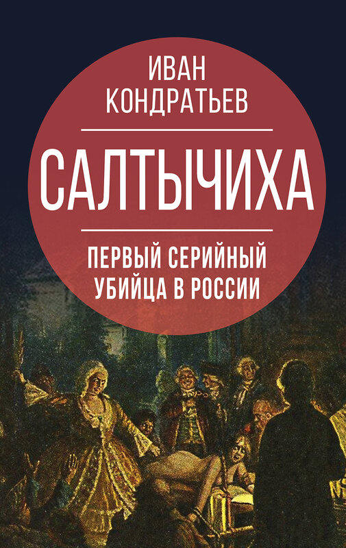 Эксмо Иван Кондратьев "Салтычиха. Первый серийный убийца в России" 355354 978-5-00180-575-5 