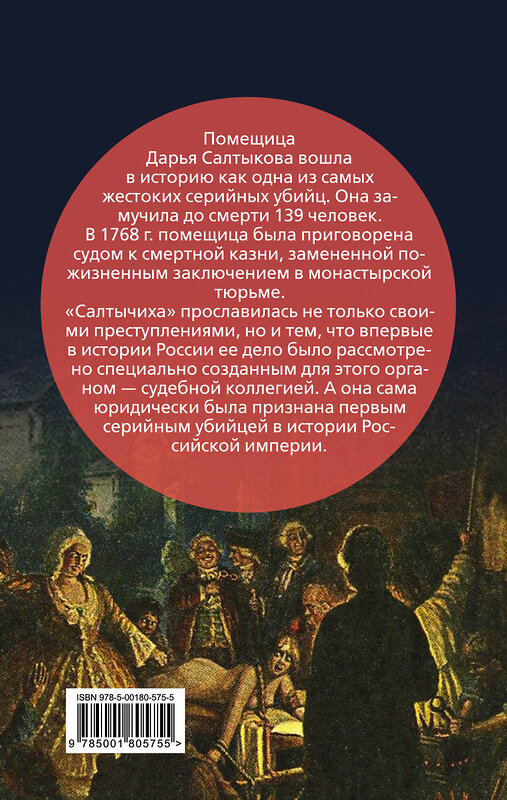 Эксмо Иван Кондратьев "Салтычиха. Первый серийный убийца в России" 355354 978-5-00180-575-5 