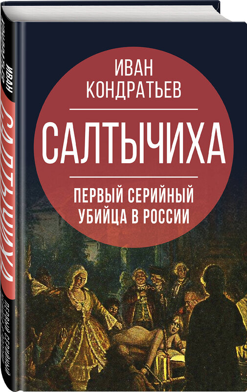 Эксмо Иван Кондратьев "Салтычиха. Первый серийный убийца в России" 355354 978-5-00180-575-5 