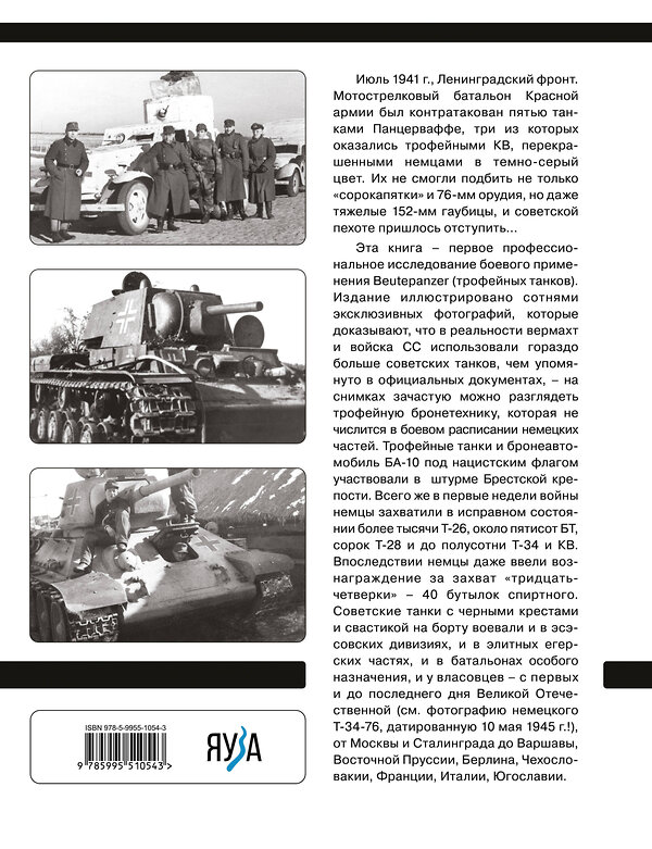 Эксмо Василий Дюнов "Советские танки Вермахта. Трофейная бронетехника Панцерваффе" 355359 978-5-9955-1054-3 