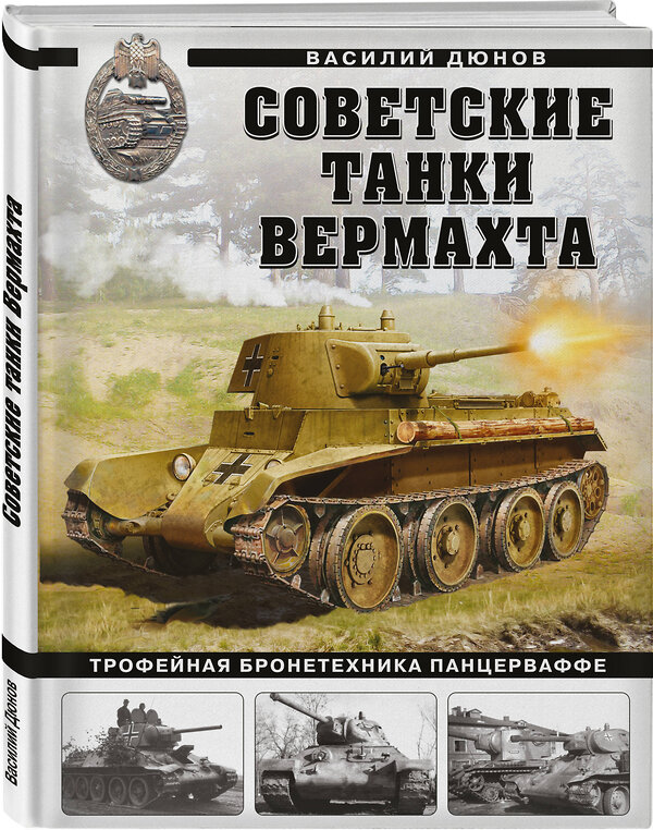 Эксмо Василий Дюнов "Советские танки Вермахта. Трофейная бронетехника Панцерваффе" 355359 978-5-9955-1054-3 