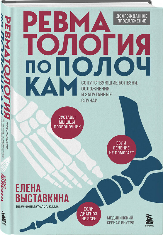 Эксмо Елена Выставкина "Ревматология по полочкам. Сопутствующие болезни, осложнения и запутанные случаи" 355360 978-5-04-188888-6 