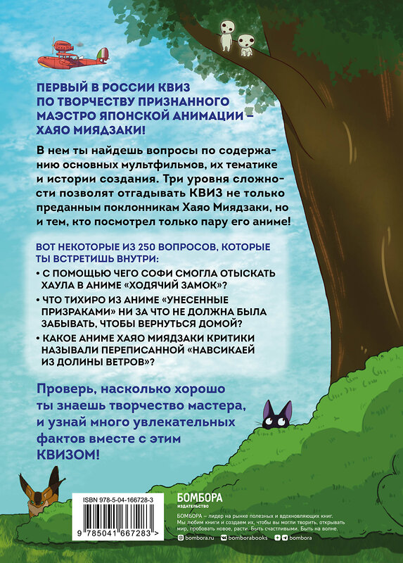 Эксмо "КВИЗ по творчеству Хаяо Миядзаки. 3 уровня сложности, 250 вопросов" 355361 978-5-04-166728-3 