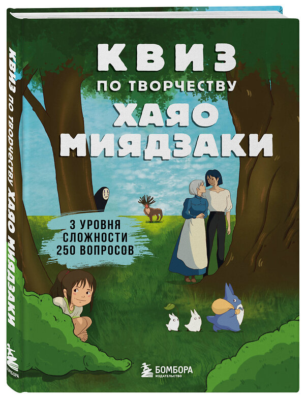 Эксмо "КВИЗ по творчеству Хаяо Миядзаки. 3 уровня сложности, 250 вопросов" 355361 978-5-04-166728-3 