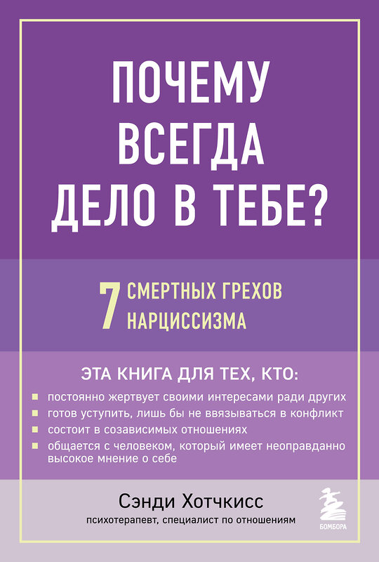 Эксмо Сэнди Хотчкисс "Почему всегда дело в тебе? 7 смертных грехов нарциссизма" 355362 978-5-04-166763-4 