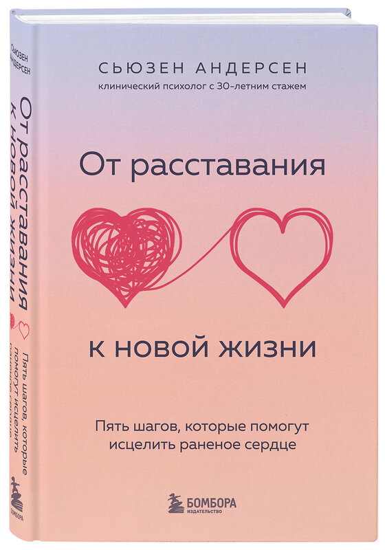 Эксмо Сьюзен Андерсен "От расставания к новой жизни. Пять шагов, которые помогут исцелить раненое сердце" 355364 978-5-04-166756-6 