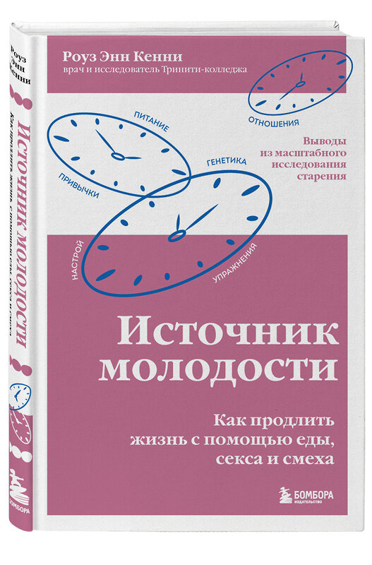 Эксмо Роуз Энн Кенни "Источник молодости. Как продлить жизнь с помощью еды, секса и смеха. Выводы из масштабного исследования старения" 355367 978-5-04-166776-4 