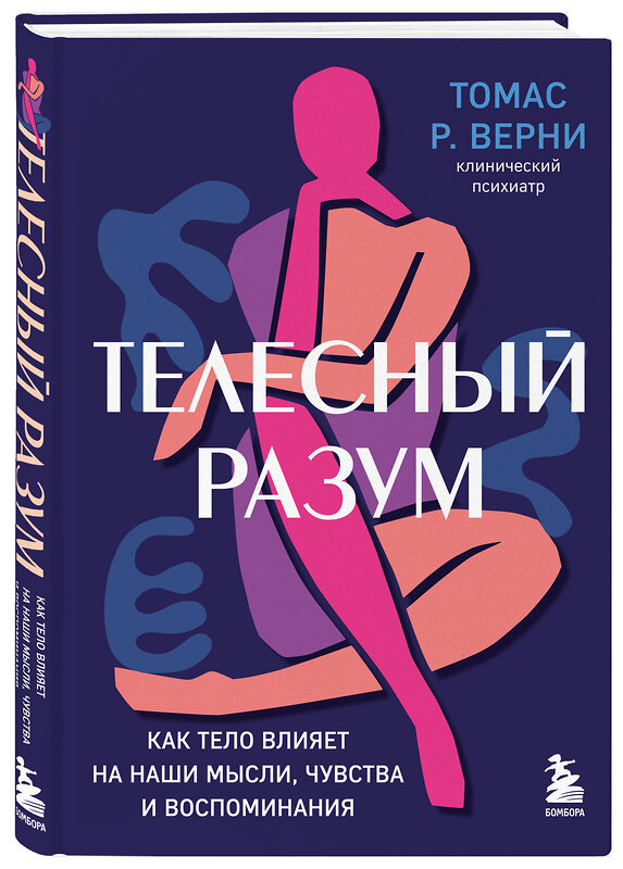 Эксмо Томас Р. Верни "Телесный разум. Как тело влияет на наши мысли, чувства и воспоминания" 355377 978-5-04-174048-1 