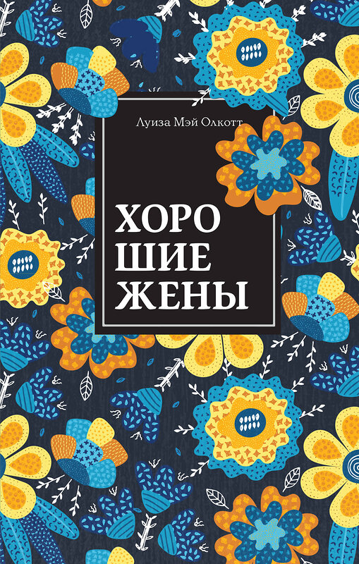 Эксмо Луиза Мэй Олкотт "Хорошие жены. Продолжение "Маленьких женщин"" 355384 978-5-04-166845-7 