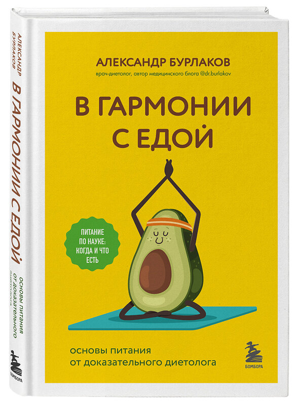 Эксмо Александр Бурлаков "В гармонии с едой. Основы питания от доказательного диетолога" 355385 978-5-04-181456-4 