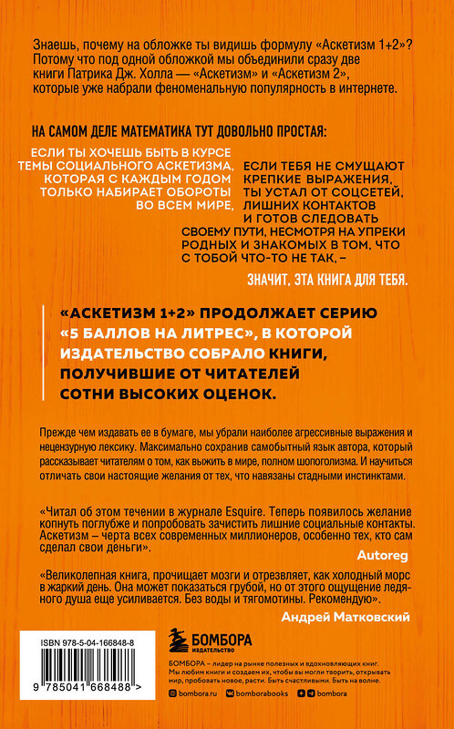 Эксмо Патрик Дж. Холл "Аскетизм. Живи, как человек, а не как стадное животное (1+2, две книги в одной)" 355386 978-5-04-166848-8 