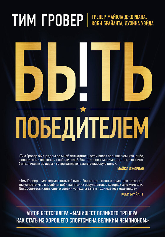 Эксмо Тим Гровер "Быть победителем. Беспощадная гонка на пути к совершенству" 355387 978-5-04-166849-5 