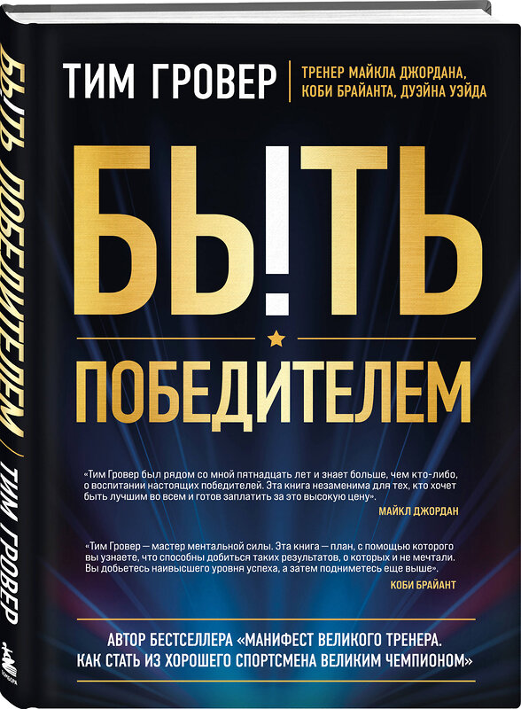 Эксмо Тим Гровер "Быть победителем. Беспощадная гонка на пути к совершенству" 355387 978-5-04-166849-5 