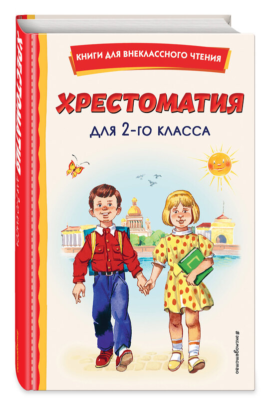 Эксмо "Хрестоматия для 2-го класса (с ил.)" 355415 978-5-04-167744-2 