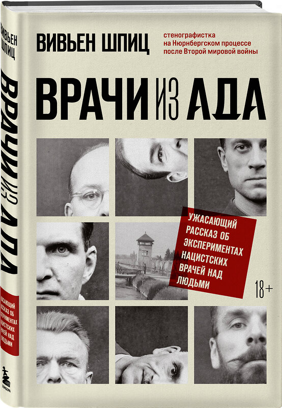 Эксмо Вивьен Шпиц "Врачи из ада. Ужасающий рассказ об экспериментах нацистских врачей над людьми" 355444 978-5-04-177844-6 