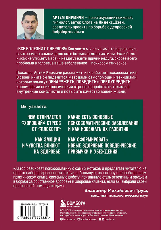 Эксмо Артём Кирмичи "Психосоматика. Как распознать и обезвредить хронический стресс" 355452 978-5-04-177768-5 