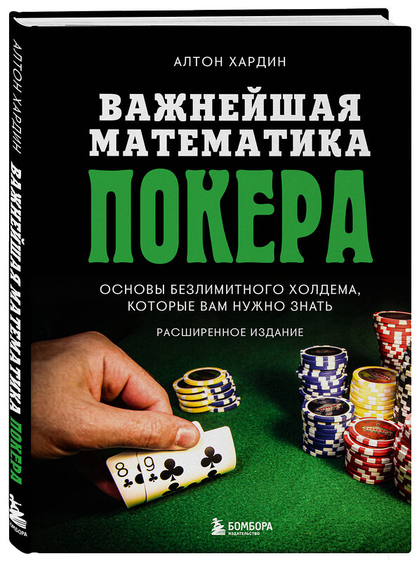 Эксмо Алтон Хардин "Важнейшая математика покера. Основы безлимитного холдема, которые вам нужно знать. Расширенное издание" 355453 978-5-04-167040-5 