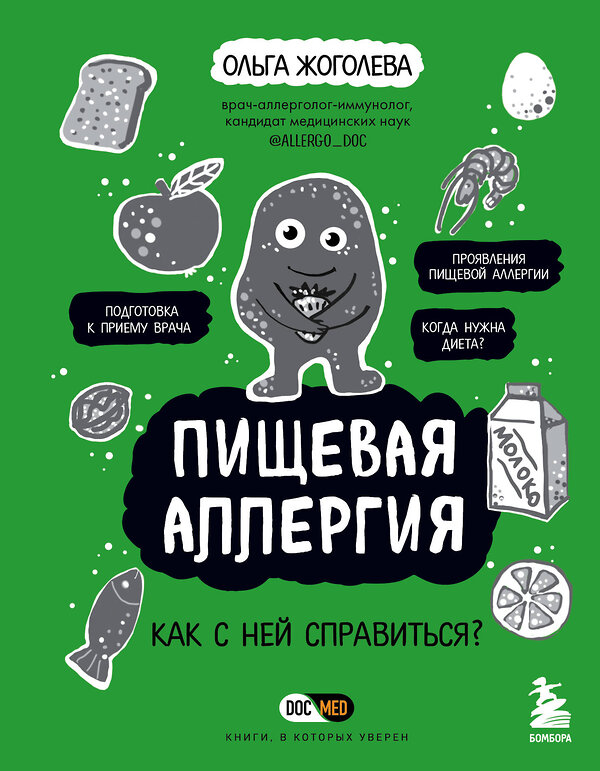 Эксмо Ольга Жоголева "Пищевая аллергия. Как с ней справиться?" 355458 978-5-04-171452-9 