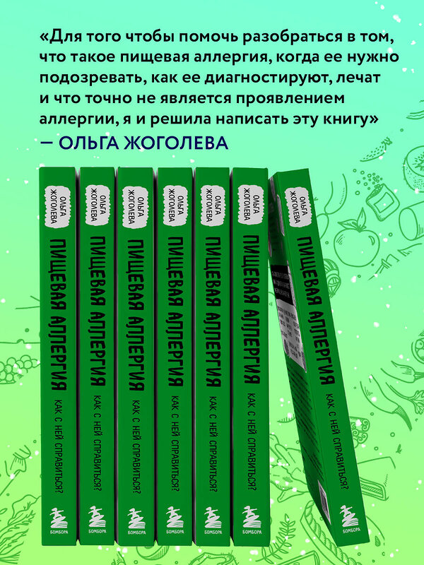 Эксмо Ольга Жоголева "Пищевая аллергия. Как с ней справиться?" 355458 978-5-04-171452-9 