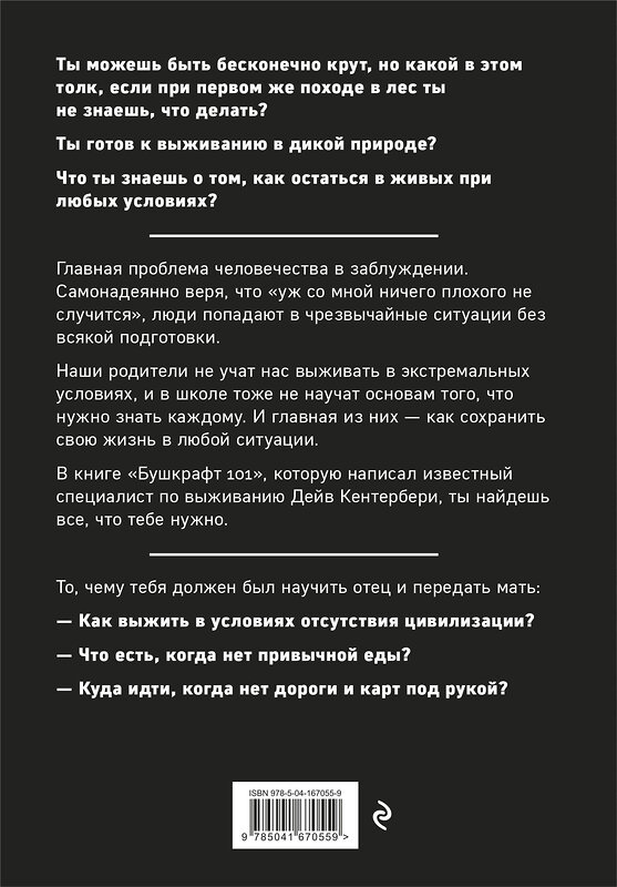 Эксмо Дейв Кентербери "Бушкрафт 101: Современное руководство по искусству выживания в дикой природе" 355461 978-5-04-167055-9 