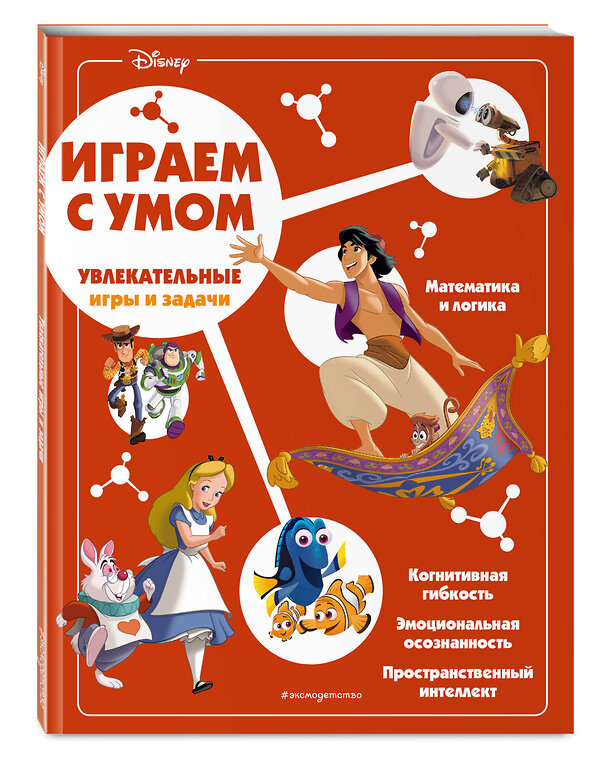 Эксмо "Disney. Увлекательные игры и задачи" 355473 978-5-04-167079-5 