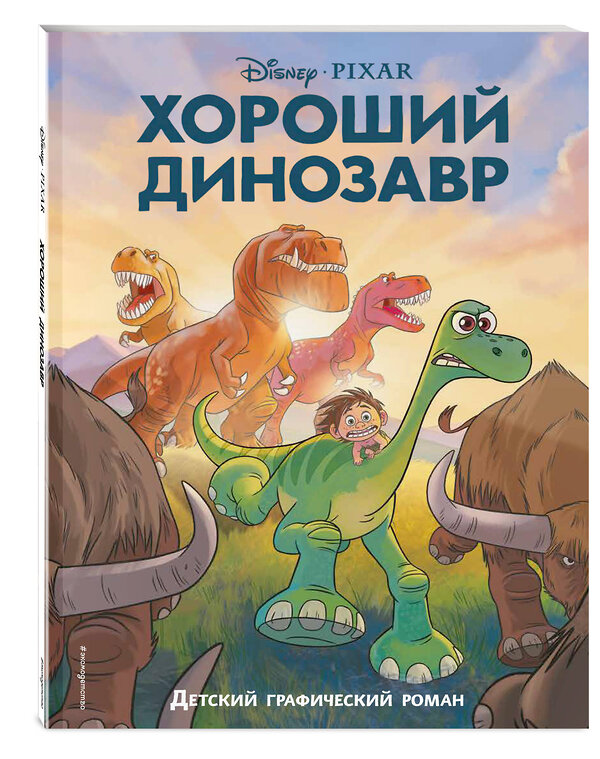 Эксмо "Хороший динозавр. Графический роман" 355475 978-5-04-167072-6 
