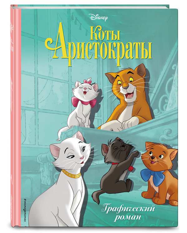 Эксмо "Коты-аристократы. Графический роман" 355479 978-5-04-167080-1 