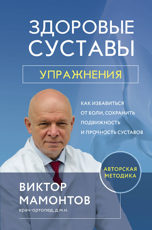 Эксмо Виктор Мамонтов "Здоровые суставы: упражнения. Как избавиться от боли, сохранить подвижность и прочность суставов" 355483 978-5-04-176812-6 