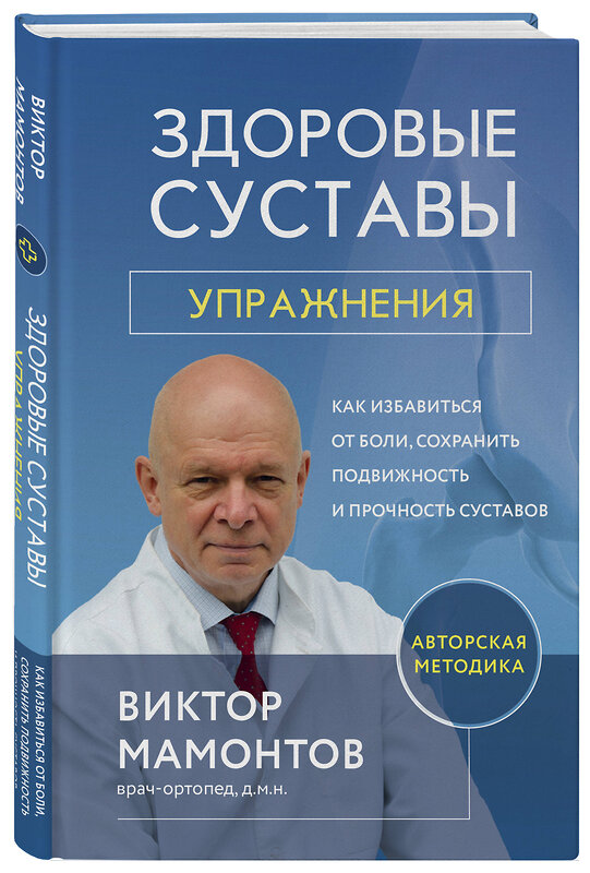 Эксмо Виктор Мамонтов "Здоровые суставы: упражнения. Как избавиться от боли, сохранить подвижность и прочность суставов" 355483 978-5-04-176812-6 