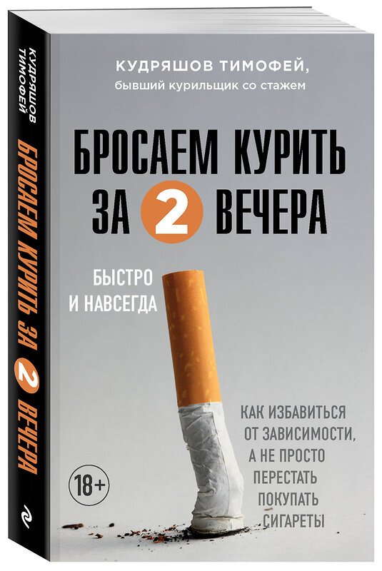 Эксмо Тимофей Кудряшов "Бросаем курить за два вечера. Как избавиться от зависимости, а не просто перестать покупать сигареты" 355489 978-5-04-167370-3 