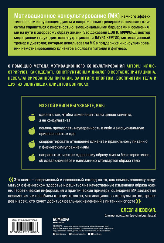 Эксмо Дон Клиффорд, Лаура Кертис "Мотивационное консультирование в области питания и фитнеса. Как помочь человеку решиться на качественные изменения образа жизни" 355490 978-5-04-167106-8 