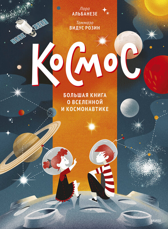 Эксмо Лара Альбанезе "Космос. Большая книга о Вселенной и космонавтике" 355494 978-5-00195-006-6 