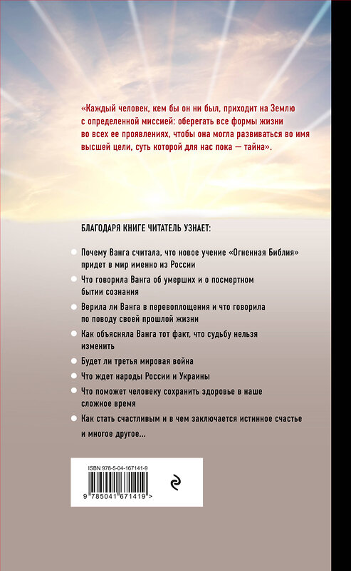 Эксмо Анна Марианис "Ванга. Тайна последних пророчеств (4-е, дополненное издание Огненной Библии)" 355502 978-5-04-167141-9 