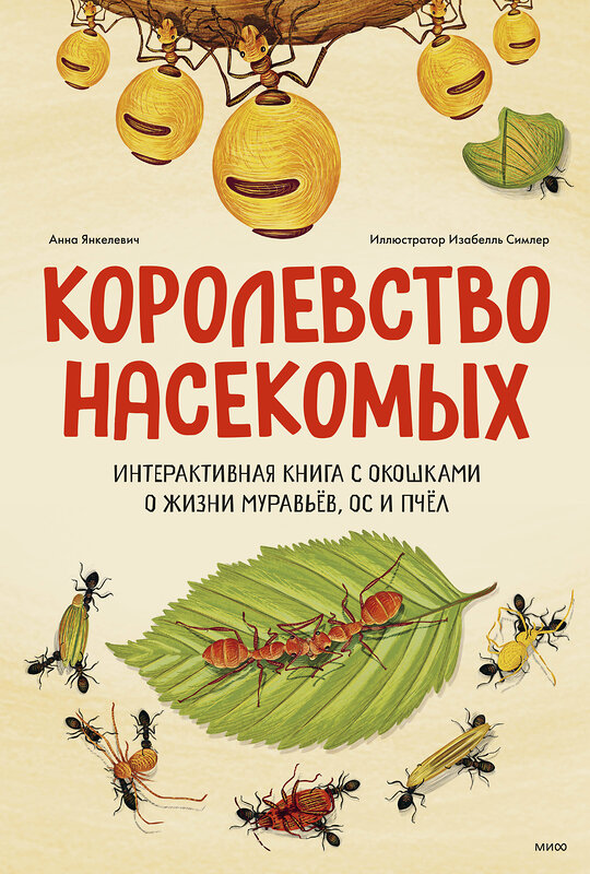 Эксмо Анна Янкелевич "Королевство насекомых. Интерактивная книга с окошками о жизни муравьёв, ос и пчёл" 355506 978-5-00195-273-2 