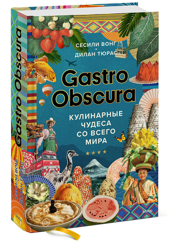 Эксмо Сесили Вонг, Дилан Тюрас "GASTRO OBSCURA. Кулинарные чудеса со всего мира" 355511 978-5-00195-316-6 