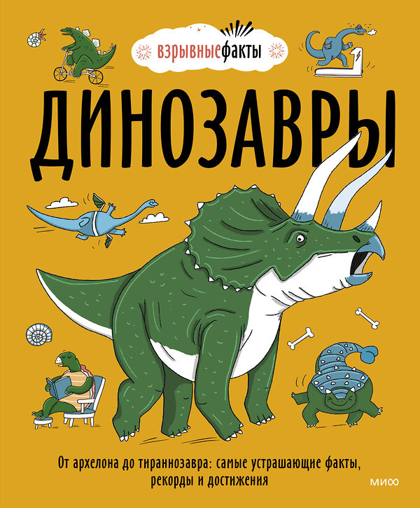 Эксмо Нудл Фьюэл "Динозавры. От архелона до тираннозавра: самые устрашающие факты, рекорды и достижения" 355516 978-5-00195-139-1 