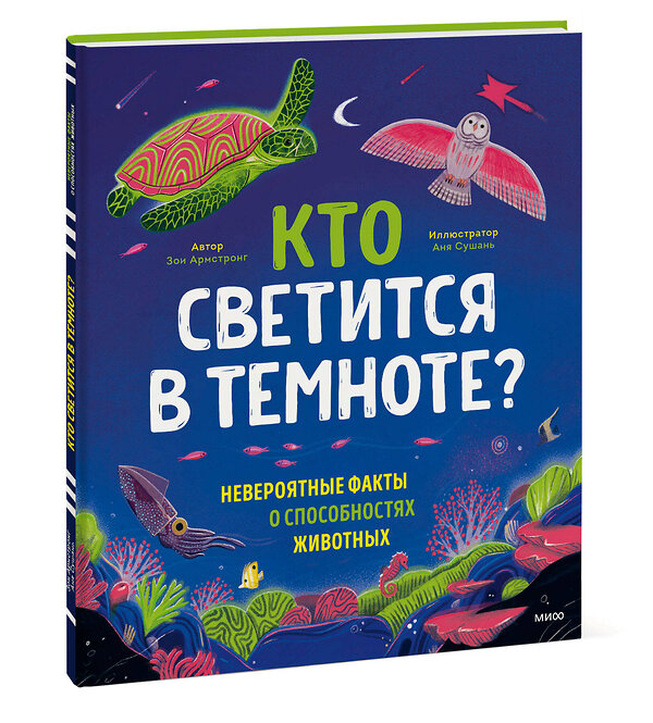 Эксмо Зои Армстронг "Кто светится в темноте?" 355518 978-5-00195-447-7 