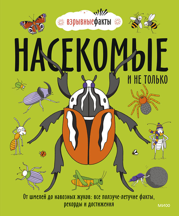 Эксмо Нудл Фьюэл, Ричард Уотсон "Насекомые и не только. От шмелей до навозных жуков: все ползуче-летучие факты, рекорды и достижения" 355519 978-5-00195-414-9 