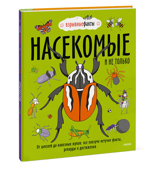 Эксмо Нудл Фьюэл, Ричард Уотсон "Насекомые и не только. От шмелей до навозных жуков: все ползуче-летучие факты, рекорды и достижения" 355519 978-5-00195-414-9 