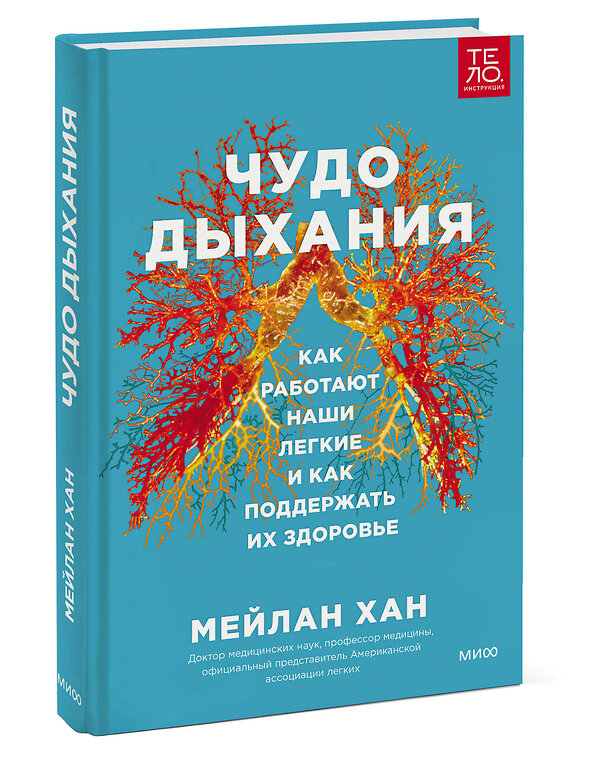 Эксмо Мейлан Хан "Чудо дыхания. Как работают наши легкие и как поддержать их здоровье." 355525 978-5-00195-353-1 