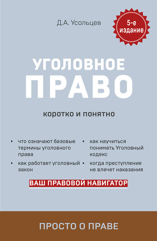 Эксмо Д. А. Усольцев "Уголовное право. Коротко и понятно. 5-е издание" 355528 978-5-04-167291-1 