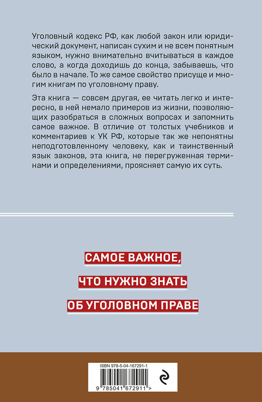 Эксмо Д. А. Усольцев "Уголовное право. Коротко и понятно. 5-е издание" 355528 978-5-04-167291-1 